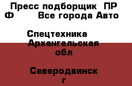 Пресс-подборщик  ПР-Ф 120 - Все города Авто » Спецтехника   . Архангельская обл.,Северодвинск г.